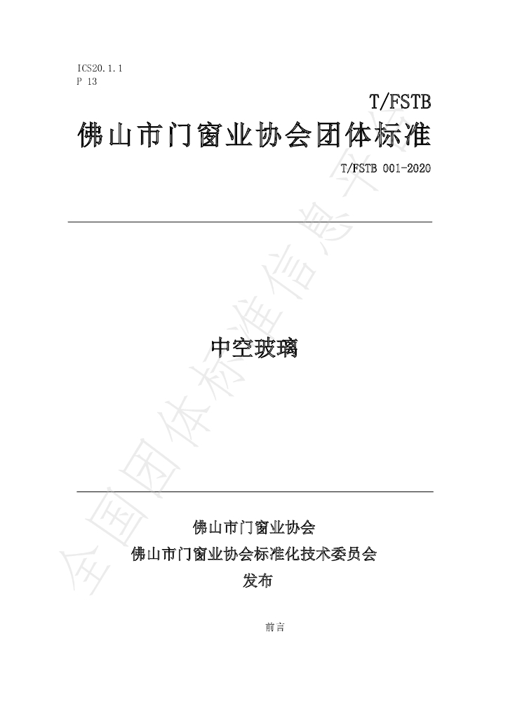 T/FSTB 001-2020 标准预览