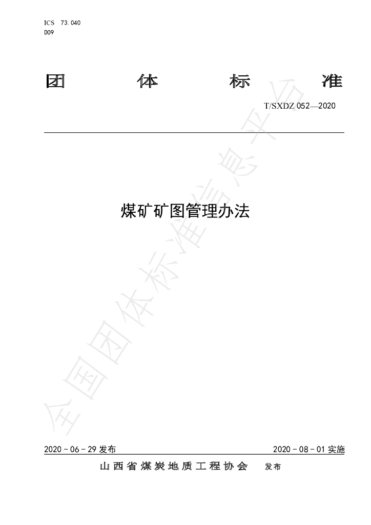 T/SXDZ 052-2020 标准预览