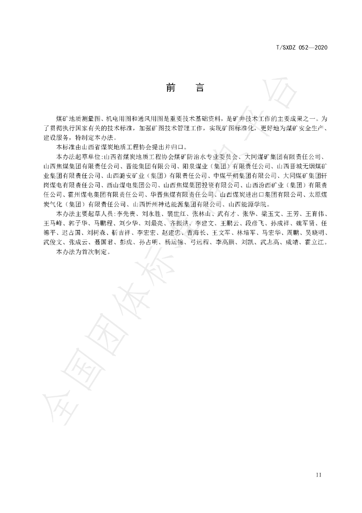 T/SXDZ 052-2020 标准预览