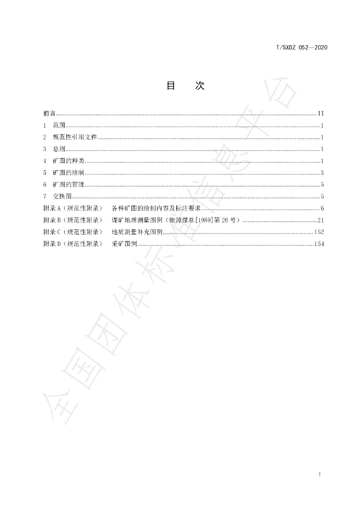 T/SXDZ 052-2020 标准预览