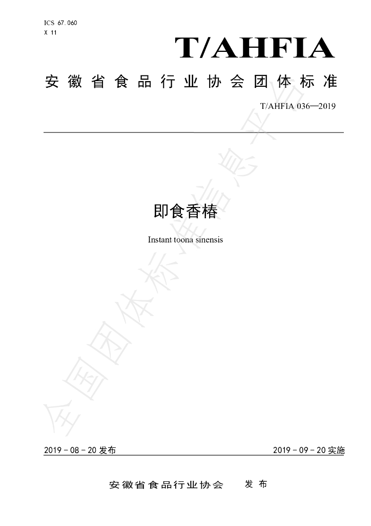 T/AHFIA 036-2019 标准预览