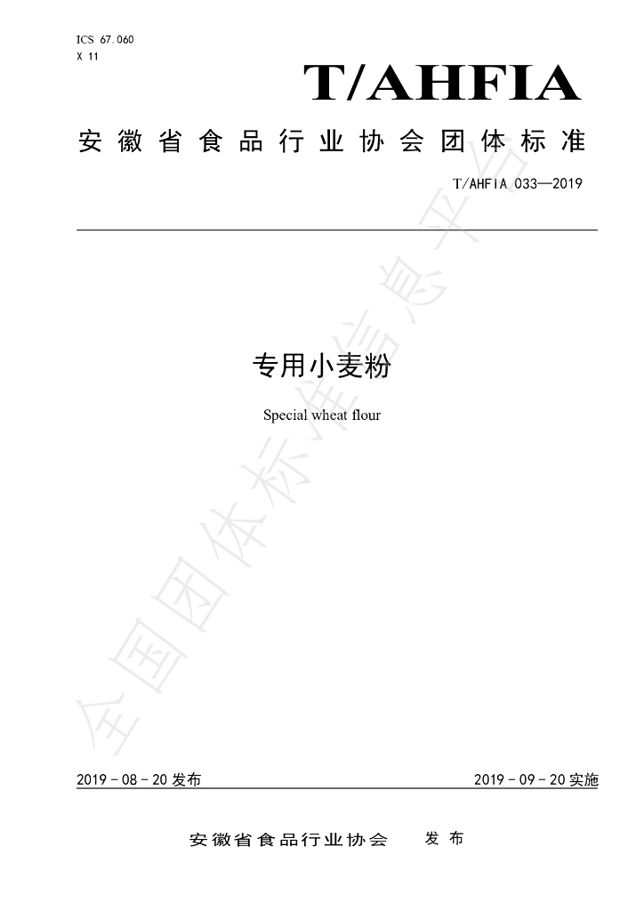 T/AHFIA 033-2019 标准预览