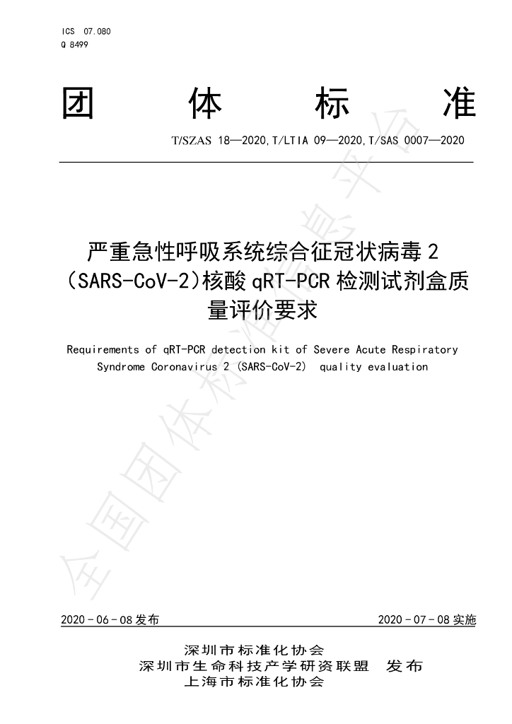 T/SZAS 18-2020 标准预览