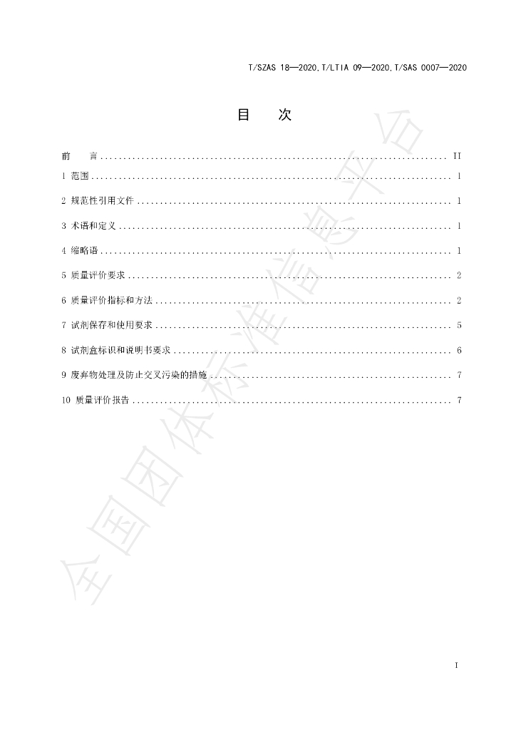 T/SZAS 18-2020 标准预览
