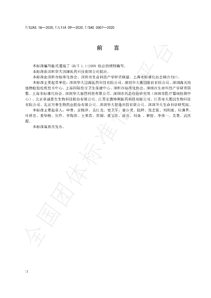 T/SZAS 18-2020 标准预览