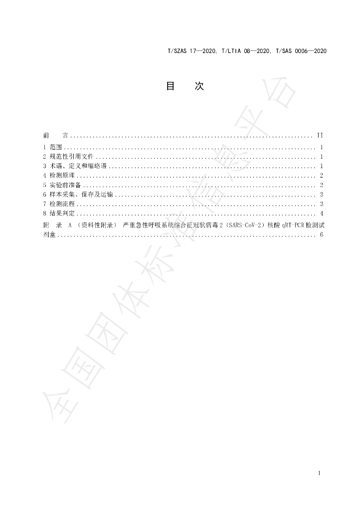 T/SZAS 17-2020 标准预览