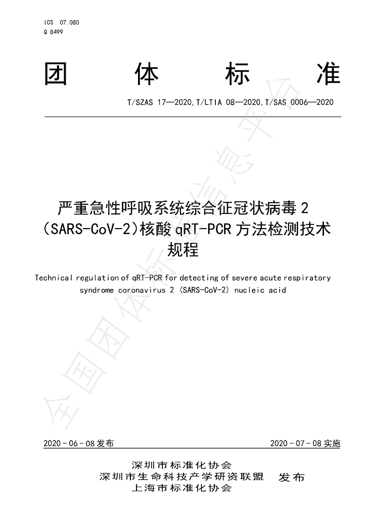 T/SZAS 17-2020 标准预览