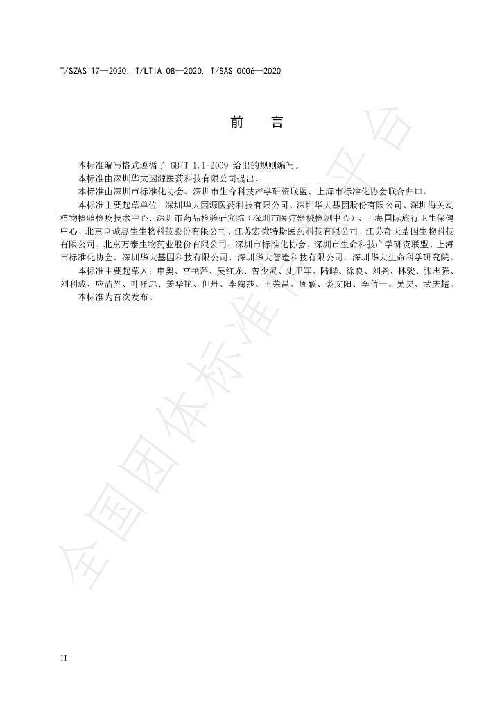 T/SZAS 17-2020 标准预览