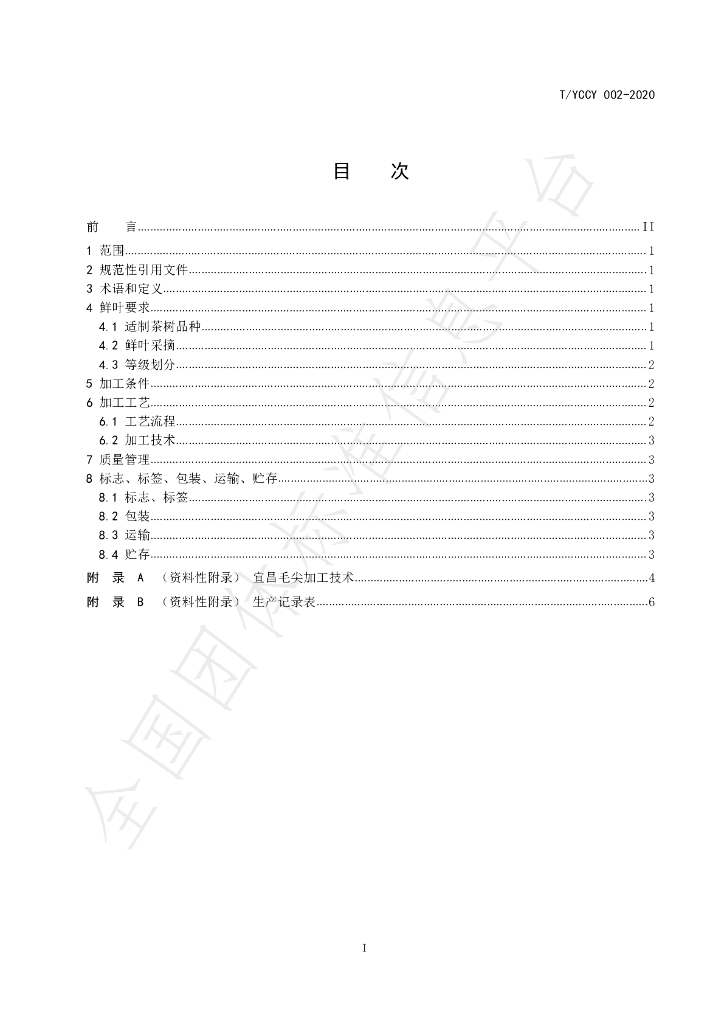 T/YCCY 002-2020 标准预览
