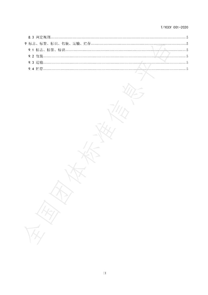 T/YCCY 001-2020 标准预览