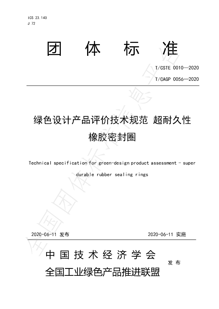 T/CSTE 0010-2020 标准预览