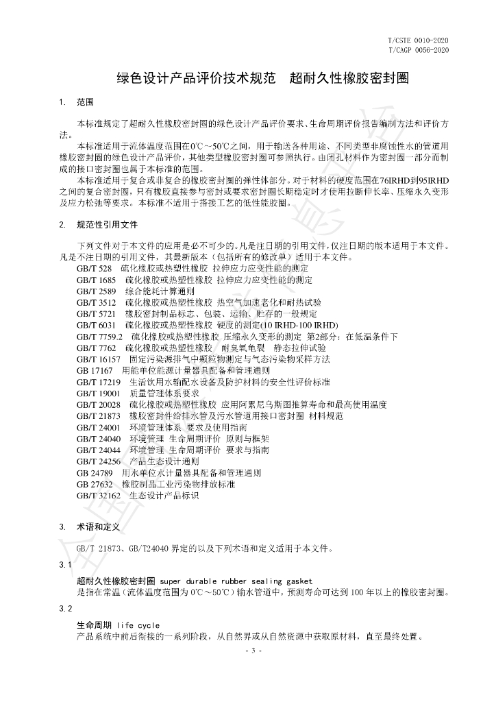 T/CSTE 0010-2020 标准预览