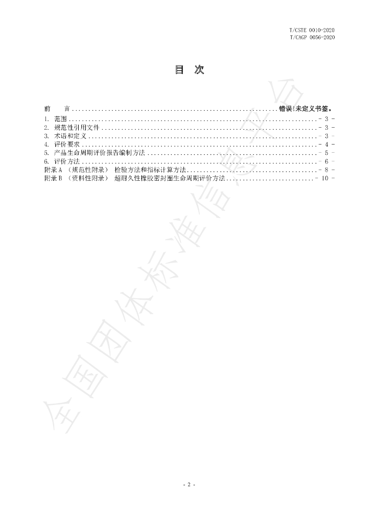 T/CSTE 0010-2020 标准预览