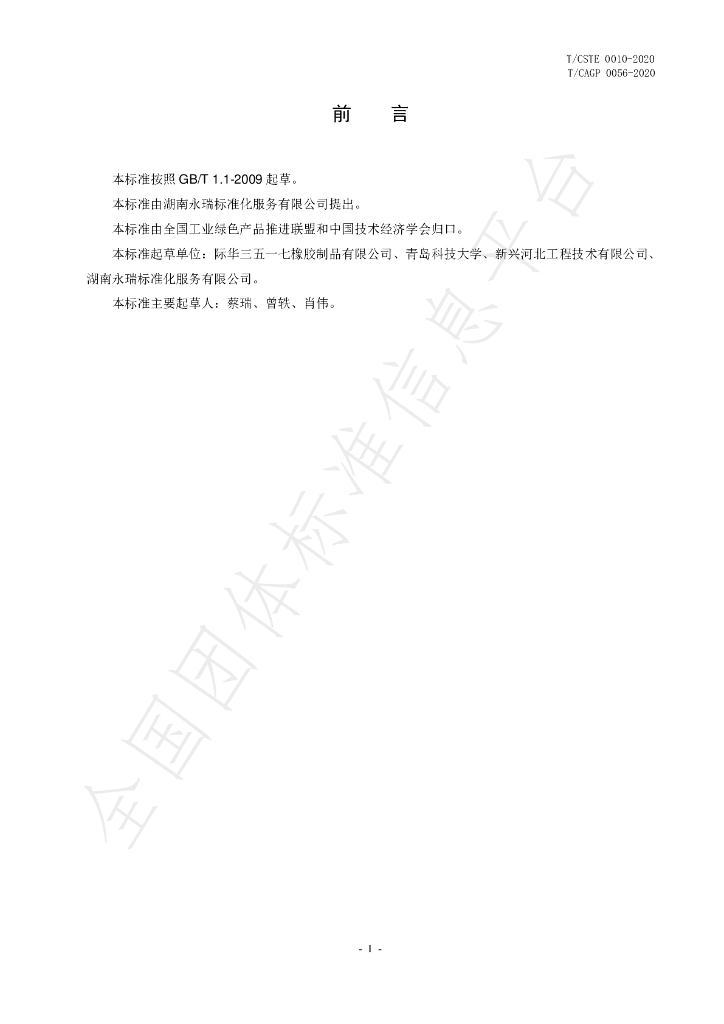 T/CSTE 0010-2020 标准预览