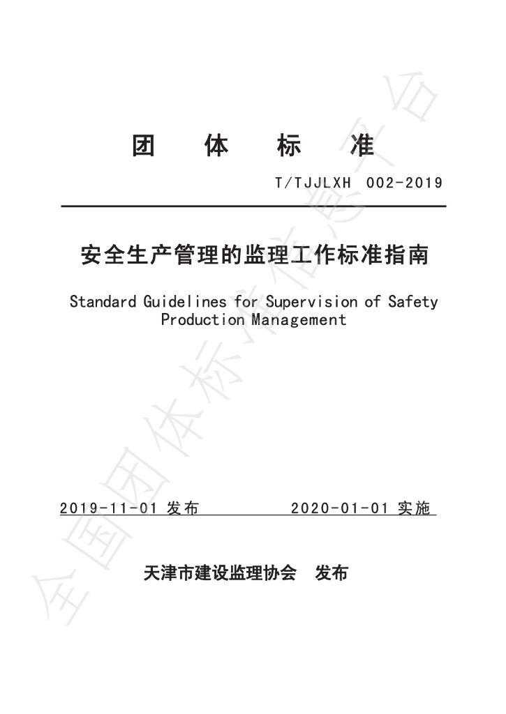 T/TJJLXH 002-2019 标准预览