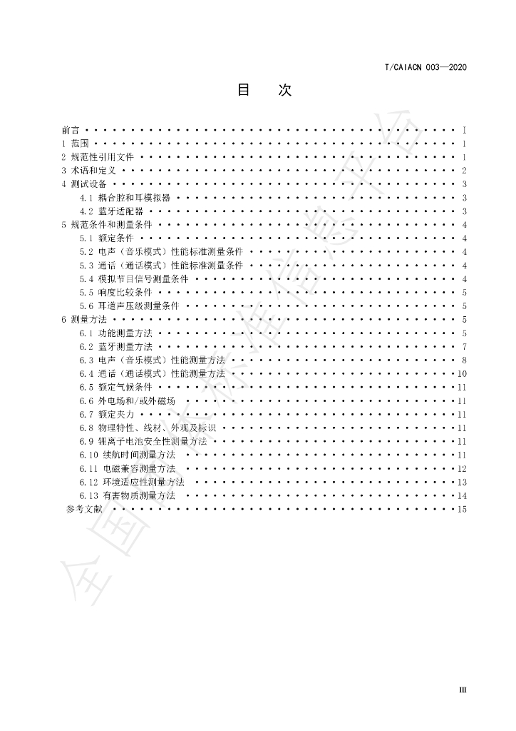 T/CAIACN 003-2020 标准预览