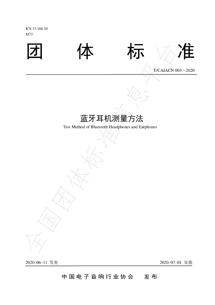 T/CAIACN 003-2020 标准预览