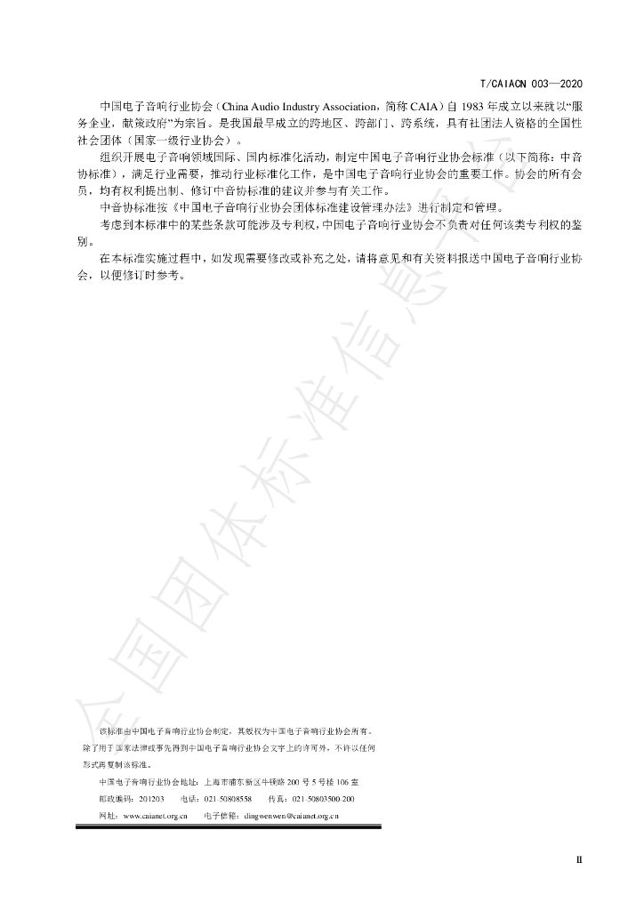 T/CAIACN 003-2020 标准预览