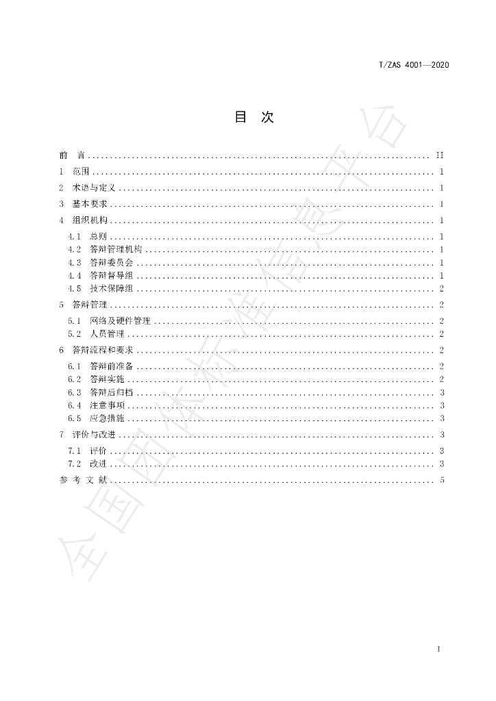 T/ZAS 4001-2020 标准预览