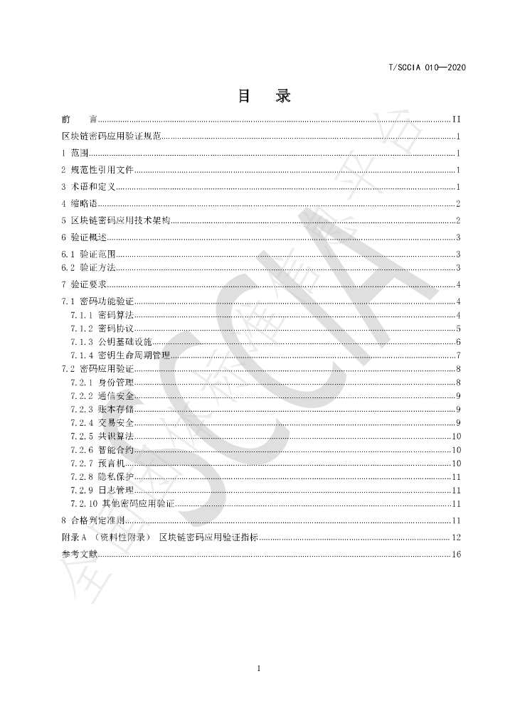 T/SCCIA 010-2020 标准预览