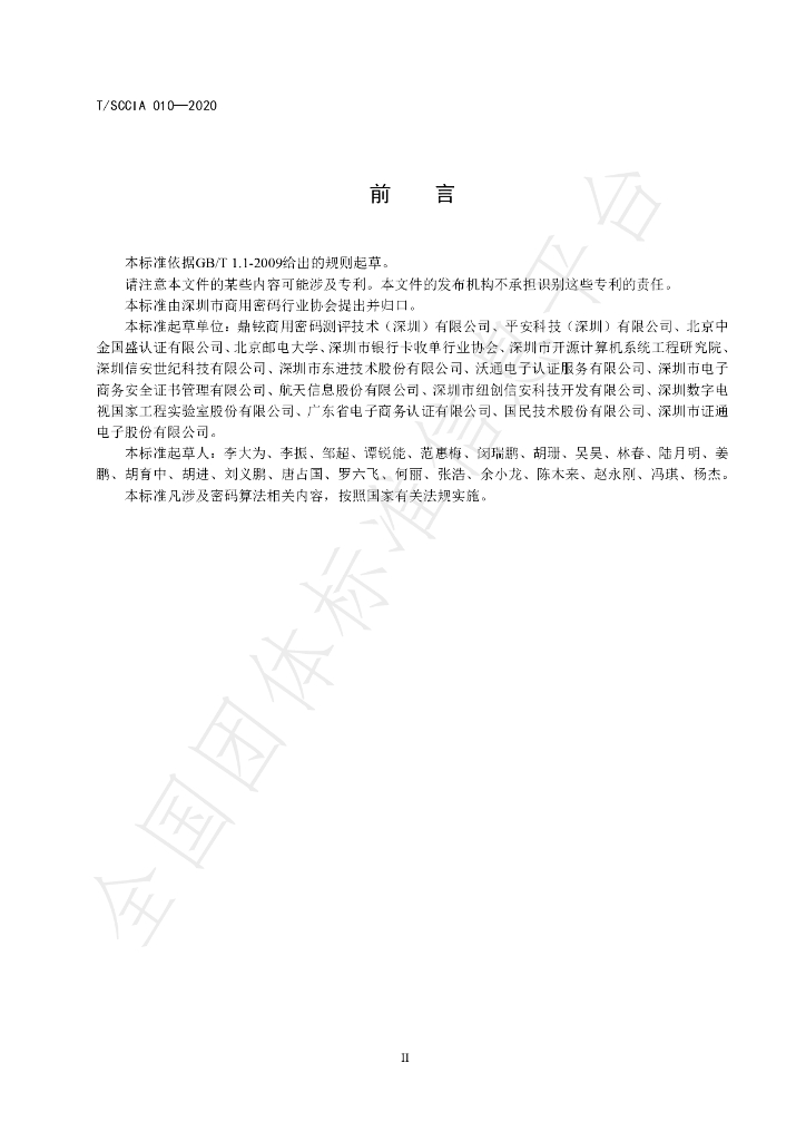T/SCCIA 010-2020 标准预览
