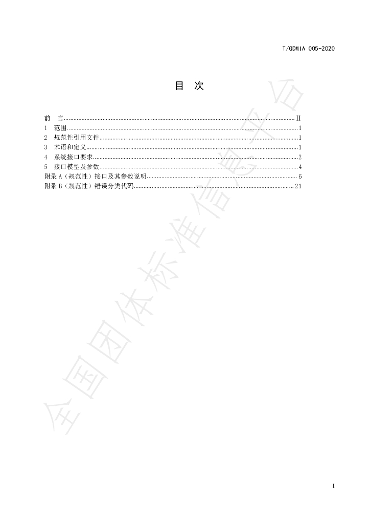 T/GDMIA 005-2020 标准预览