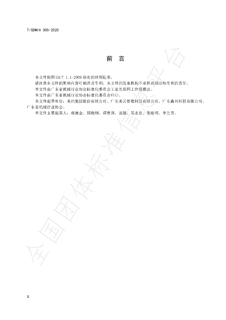 T/GDMIA 005-2020 标准预览
