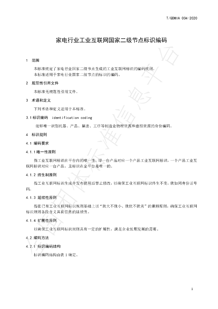 T/GDMIA 004-2020 标准预览
