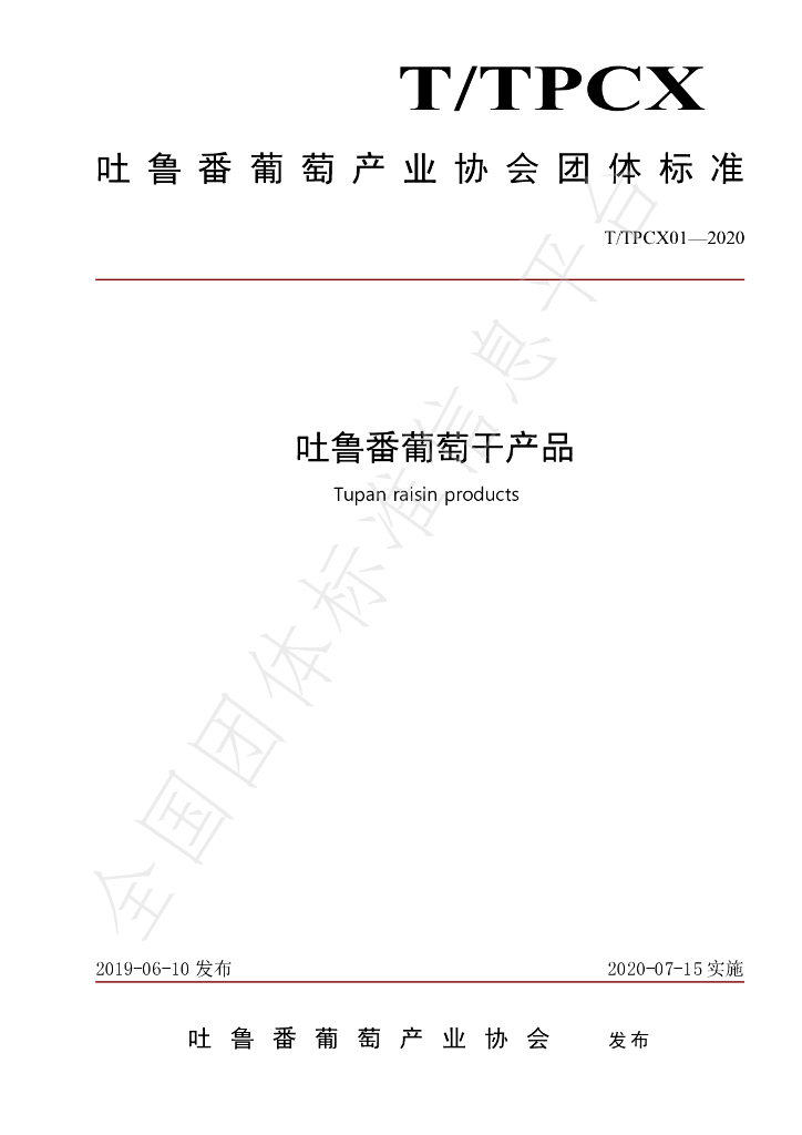 T/TPCX 01-2020 标准预览