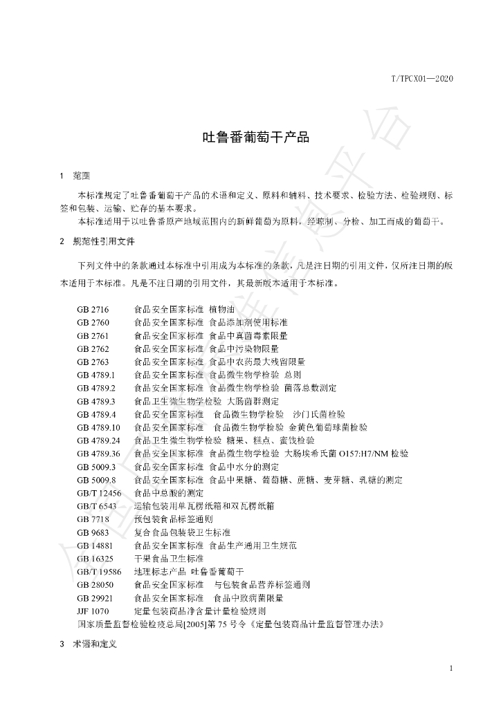 T/TPCX 01-2020 标准预览