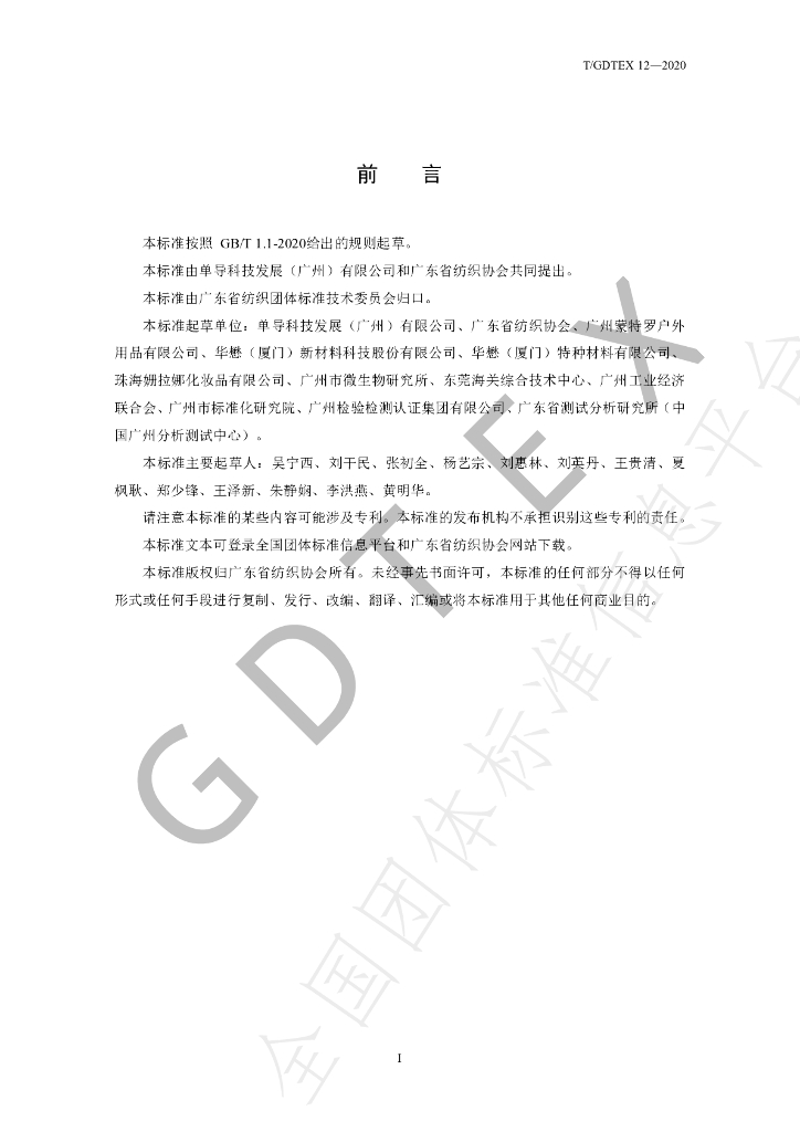 T/GDTEX 12-2020 标准预览