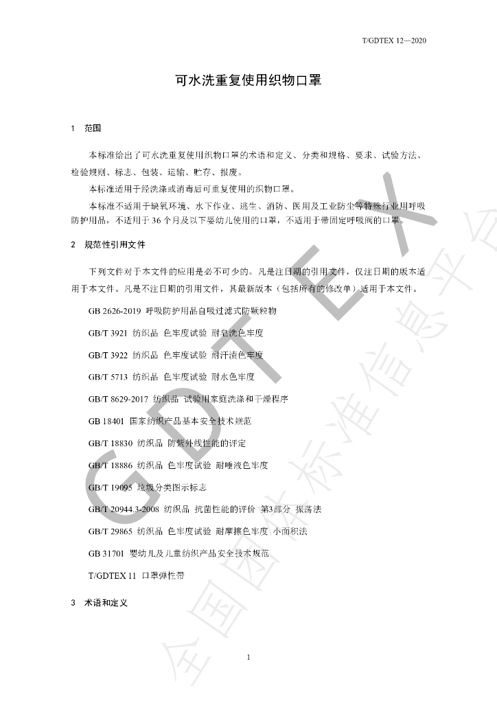 T/GDTEX 12-2020 标准预览