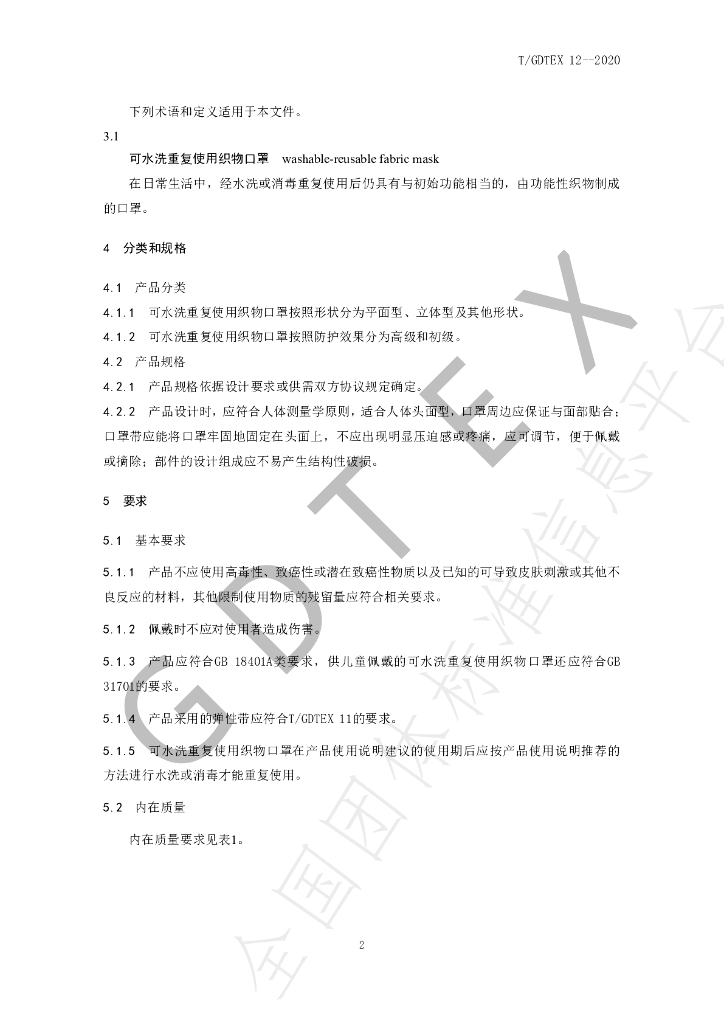 T/GDTEX 12-2020 标准预览