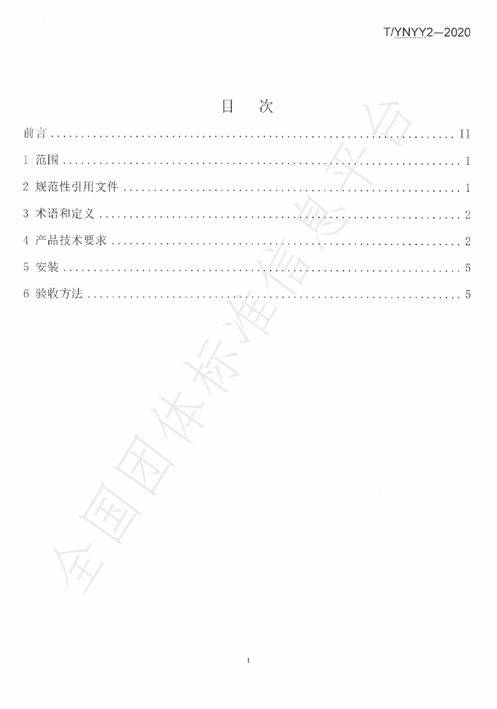T/YNYY 2-2020 标准预览