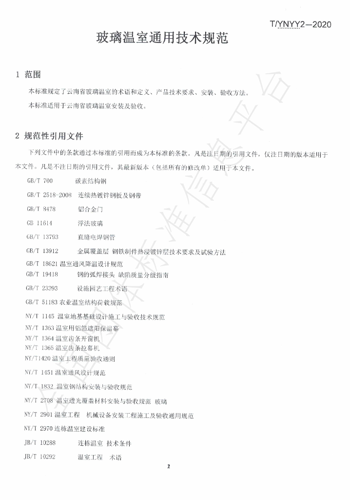 T/YNYY 2-2020 标准预览