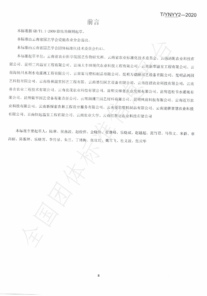T/YNYY 2-2020 标准预览