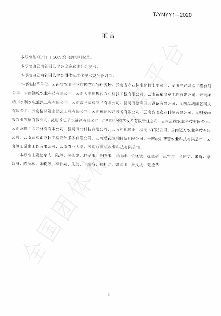 T/YNYY 1-2020 标准预览