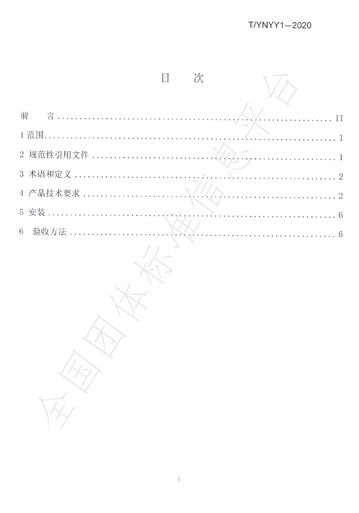 T/YNYY 1-2020 标准预览