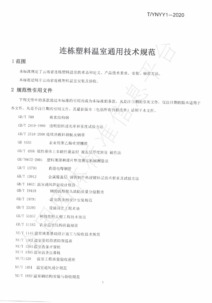 T/YNYY 1-2020 标准预览