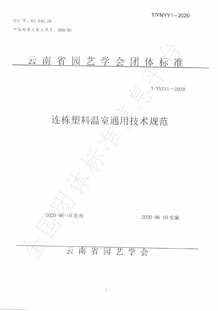 T/YNYY 1-2020 标准预览
