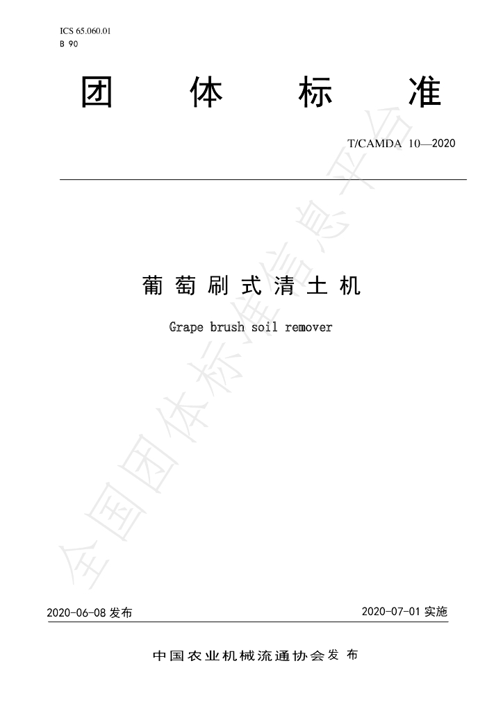 T/CAMDA 10-2020 标准预览