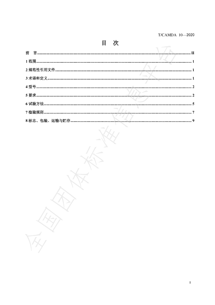 T/CAMDA 10-2020 标准预览