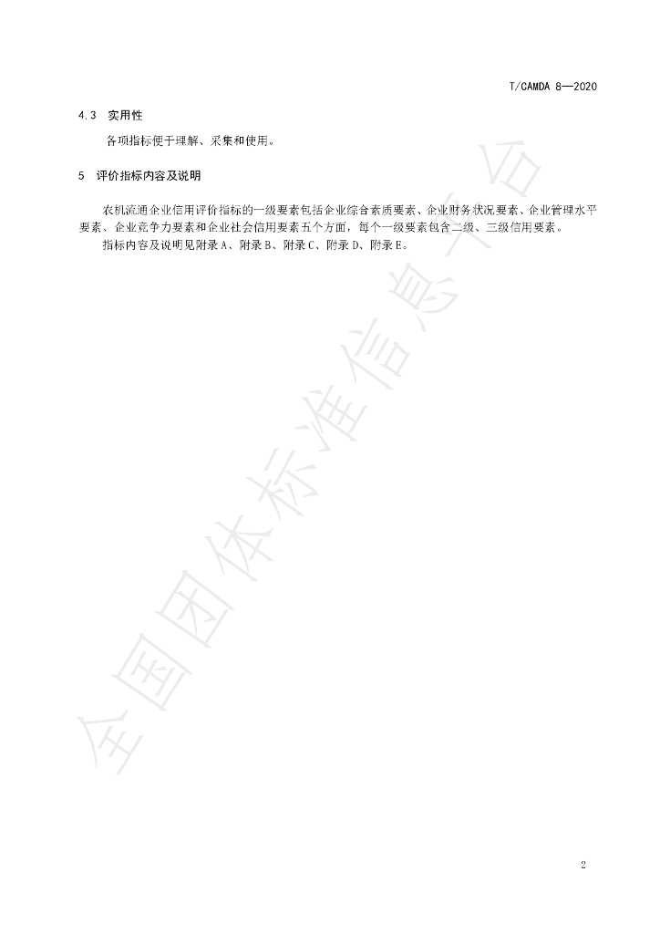 T/CAMDA 8-2020 标准预览