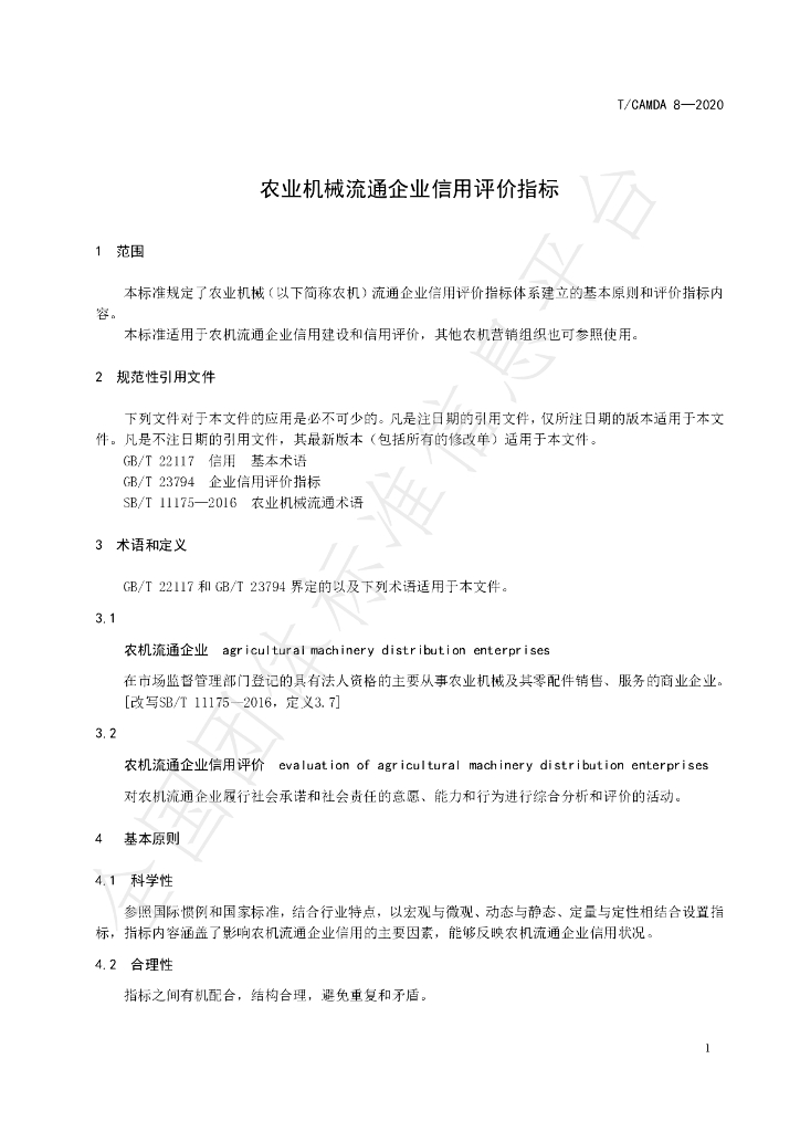 T/CAMDA 8-2020 标准预览