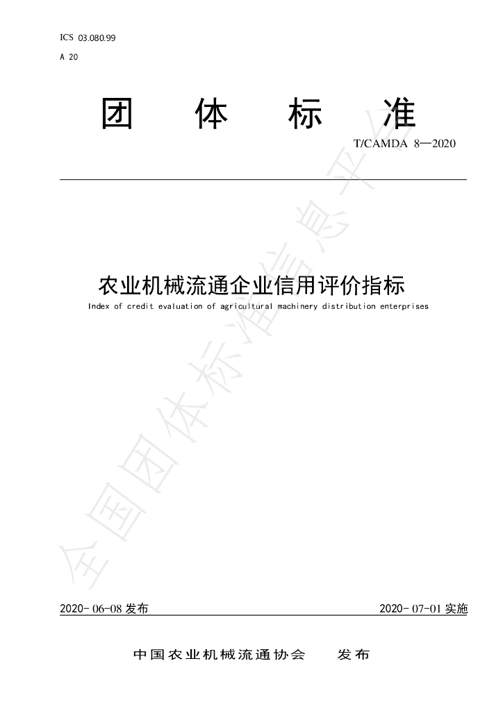 T/CAMDA 8-2020 标准预览