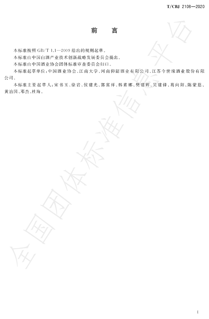 T/CBJ 2108-2020 标准预览