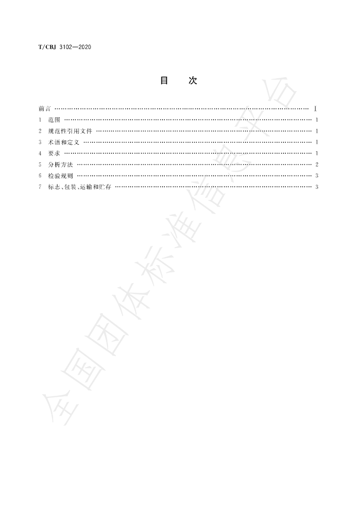 T/CBJ 3102-2020 标准预览