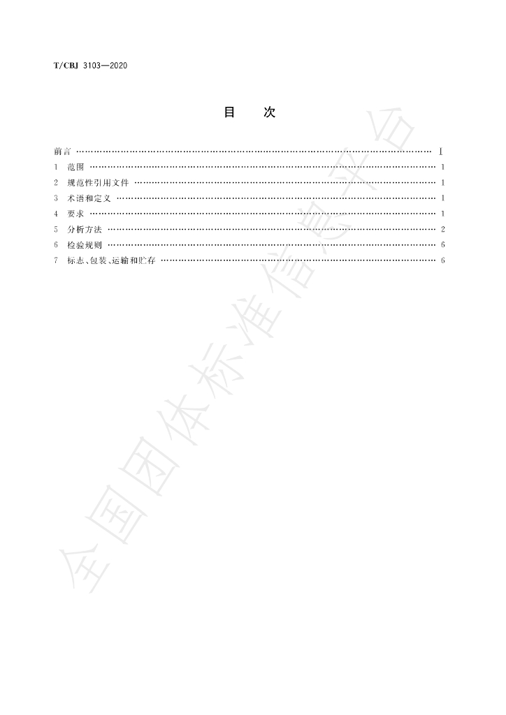 T/CBJ 3103-2020 标准预览