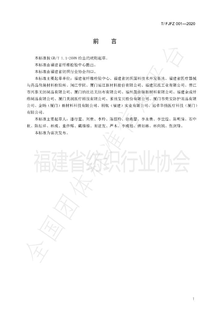 T/FJFZ 001-2020 标准预览