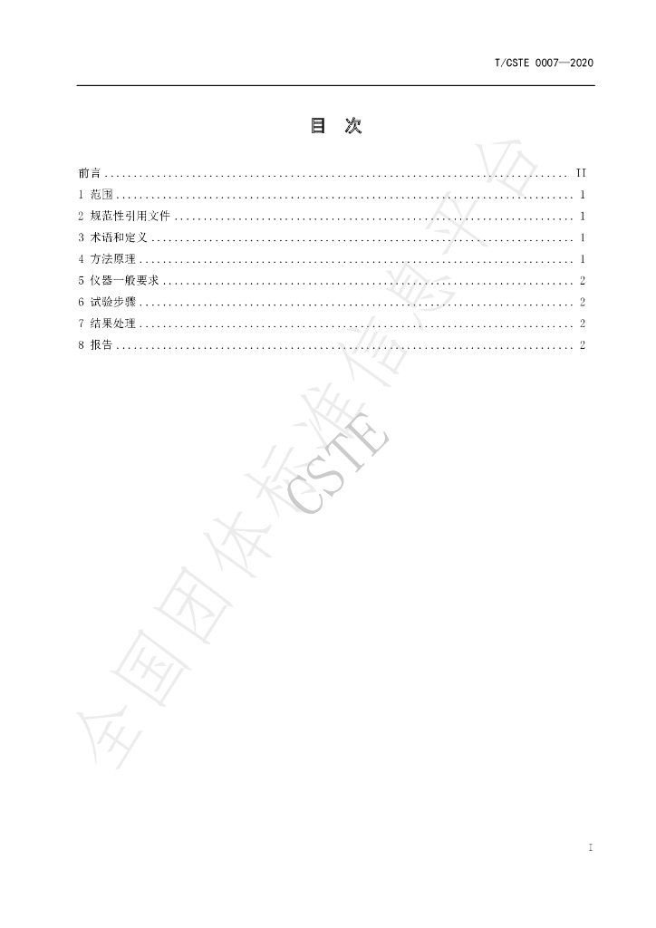 T/CSTE 0007-2020 标准预览